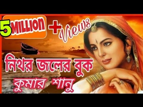 নিথর জলের বুক 💙 কুমার শানু | Nithor Joler Buk 💙 Kumar Sanu