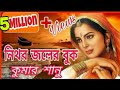 নিথর জলের বুক কুমার শানু Nithor Joler Buk Kumar Sanu