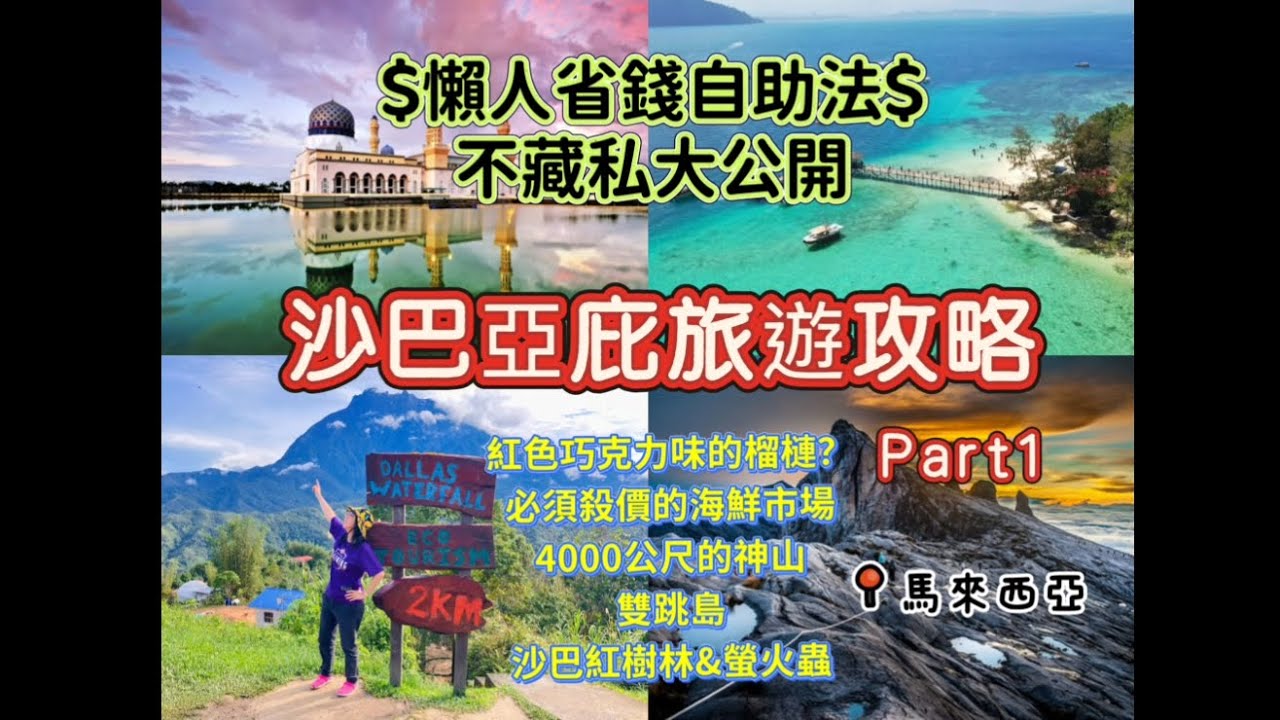 第一次去沙巴要怎麼玩？神山、跳島、紅樹林、螢火蟲一次收集｜亞庇旅遊全紀錄｜懶人省錢自助法不藏私大公開！馬來西亞·沙巴亞庇旅遊攻略-Part1