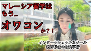 【教育移住】マレーシア留学はもうオワコンか？！インターナショナルスクールの最新事情【教育とお金】