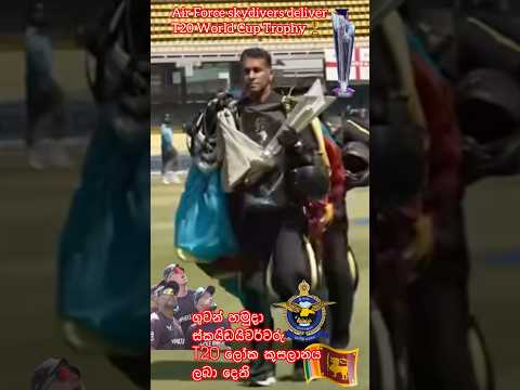 🫵පියාසර කර T20 ලෝක කුසලාන කුසලානය😳❤️flying T20 World Cup throphy🇱🇰💪