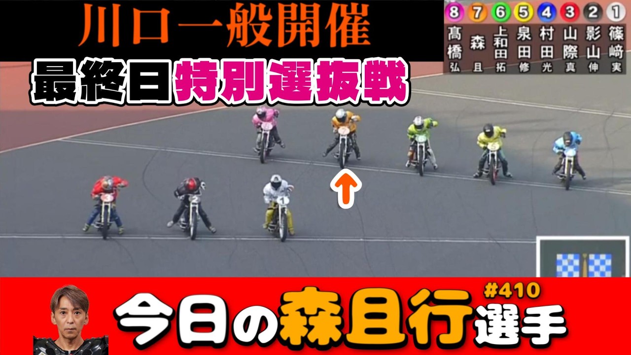 【オートレース】2026年3月29日 川口一般開催最終日特別選抜戦【今日の森且行選手410】