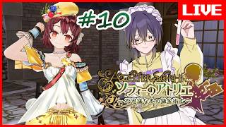 【 #ソフィーのアトリエ 】やっと皆に声を届けられるアトリエ枠  #10