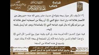 408 - الحديث -413- كتاب العتق - باب بيع المدبر من شرح الشيخ السعدي على عمدة الأحكام - كبار العلماء image