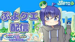 どうも労働者です。本日もぷよぷよクエストやってまいります。しかしながら非常に眠たいので軽めに盛ったごはんくらいにやっていきます。 ぷよぷよクエスト配信691日目