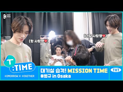 [T:TIME] Green Room Raid! MISSION TIME #BEOMGYU in Osaka