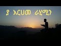 መሀመድ አወል ያ አርሀመ ራሂሚን YA ARHAMERAHIMIN