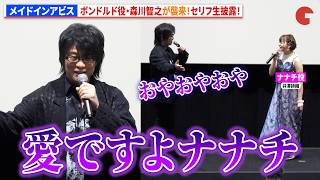 【メイドインアビス】ボンドルド役・森川智之が襲来！セリフ生披露で会場ざわめく!?　『劇場版メイドインアビス 深き魂の黎明』リバイバル上映記念 舞台あいさつ