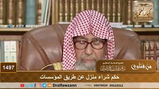 1497 - حكم شراء منزل عن طريق المؤسسات - الشيخ صالح الفوزان image