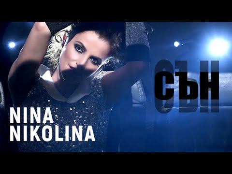 Nina Nikolina - Сън / Dream (Official Video)