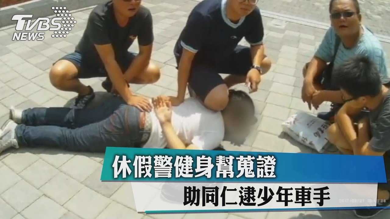 休假警健身幫蒐證 助同仁逮少年車手