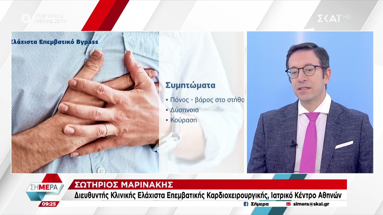 Ενδοσκοπική Καρδιοχειρουργική Στεφανιαίων Αγγείων (Bypass)