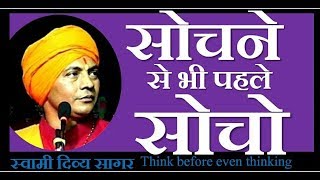 सोचने से भी पहले सोचो Think before even thinking !! Swami Divya Sagar - BEFORE