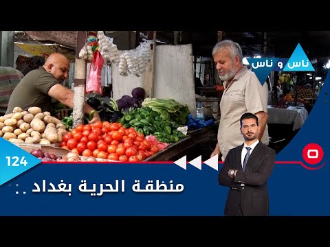 شاهد بالفيديو.. منطقة الحرية بغداد - ناس وناس م٦ - الحلقة ١٢٤