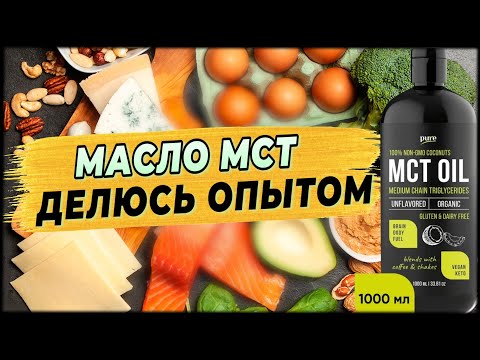 Кето Диета - МАСЛО МСТ: польза, вред, результаты – делюсь опытом