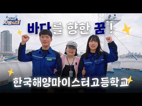 바다를 향한 꿈! 한국해양마이스터고등학교에 가야 하는 이유 ⚓️