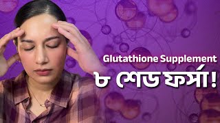 Download lagu Glutathione Supplement খেয়ে ৮ শেড ফর্সা! Sajia Tonny mp3