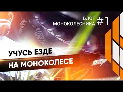 Самостоятельное обучение на 🔘 МОНОКОЛЕСЕ. #1 Блог моноколесника. Gotway MSP HS — Монобайкер
