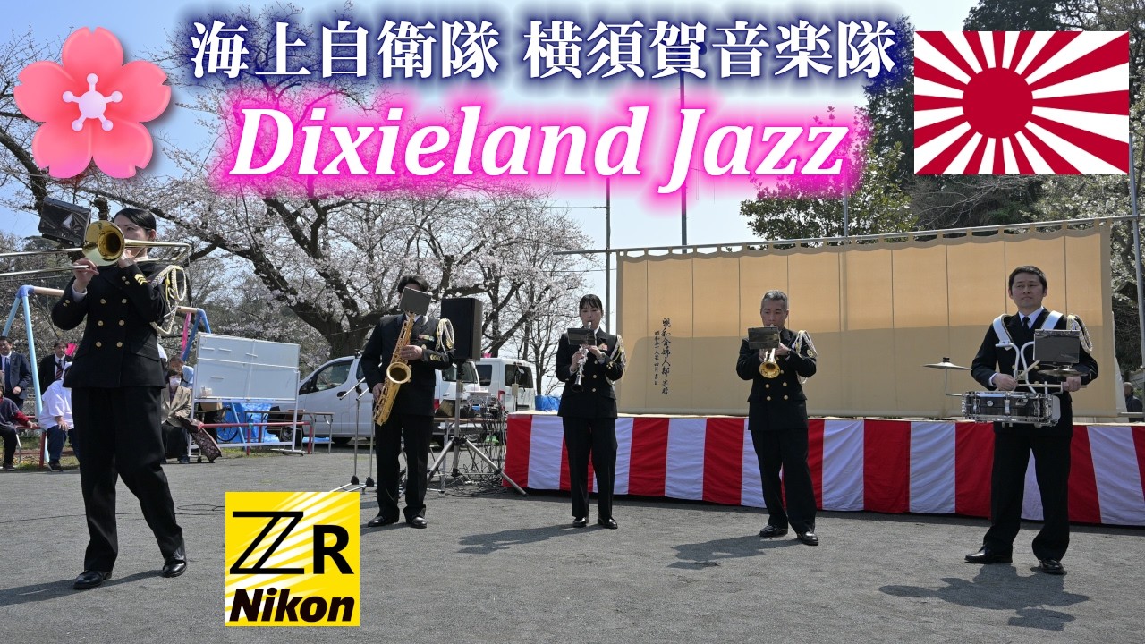 海上自衛隊横須賀音楽隊ディキシーバンド 屋外ライブ 南郷公園桜まつり2026