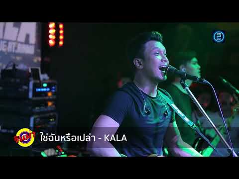 ใช่ฉันหรือเปล่า - Num KALA (Live In RINMA Petchkasem)