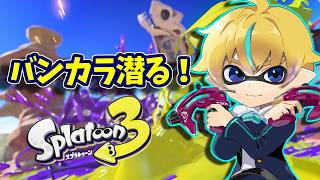 【スプラトゥーン3】最後にスプラ配信したの1年前ですってよ【Vtuber】