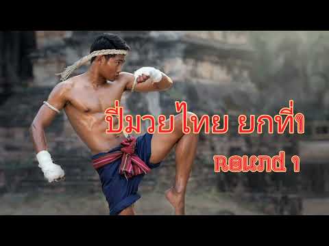Muay Thai Music round 1 sarama ปี่มวยไทย ยกที่1