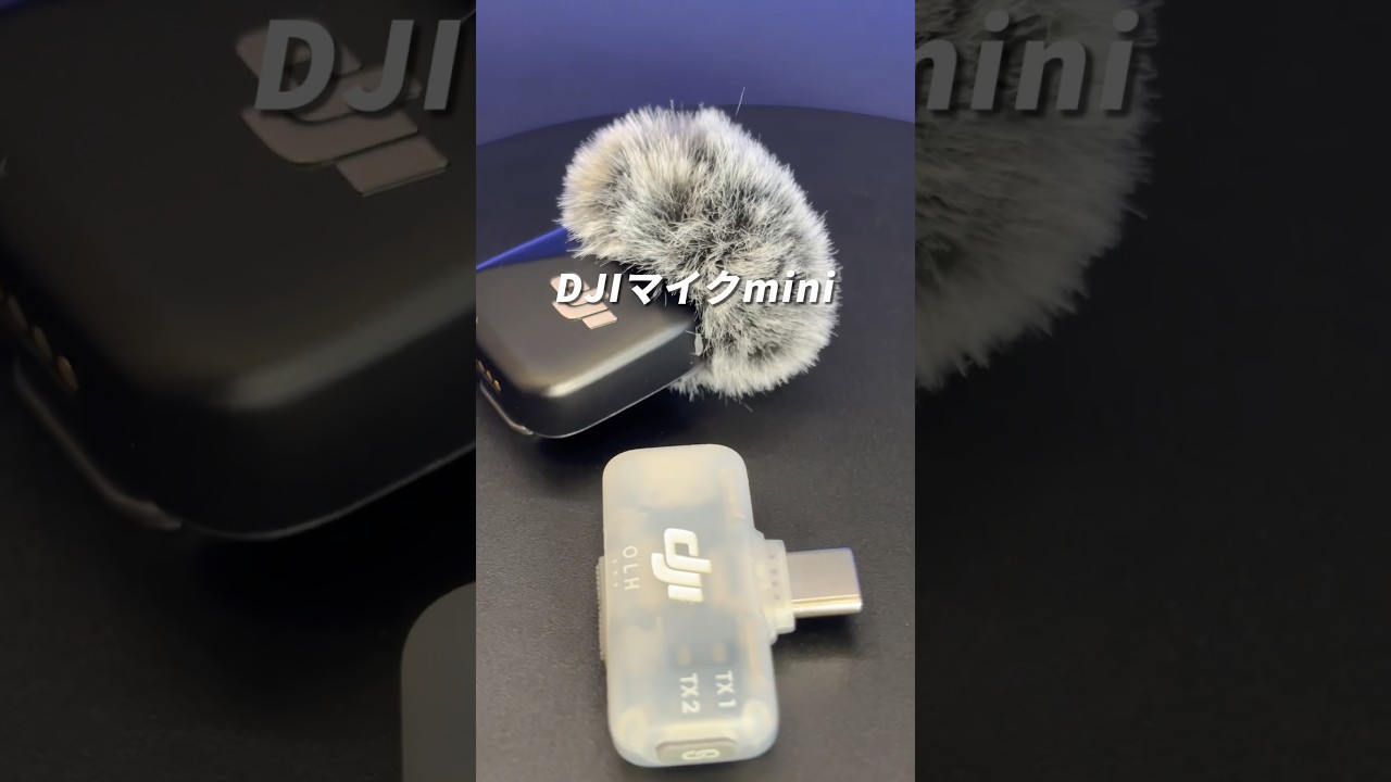 DJI新作のマイクがヤバすぎた！