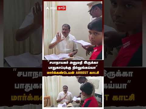 Markandeyan | ”சபாநாயகர் அனுமதி இருக்கா? பாதுகாப்புக்கு நில்லுங்கய்யா” மார்க்கண்டேயன் ARREST காட்சி