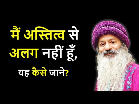 मैं अस्तित्व से अलग नहीं हूँ, यह कैसे जाने? क्या संसार में सभी कुछ जुड़ा हुआ है?