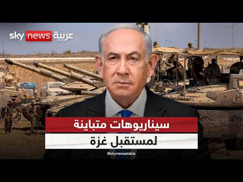 فيديو | الخيارات متناقضة.. هل تُترك غزة لمصيرها بعد الحرب؟ | #الظهيرة