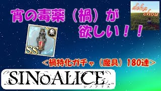 【シノアリス】 宵の毒薬が欲しい！禍特化ガチャ魔具180連！