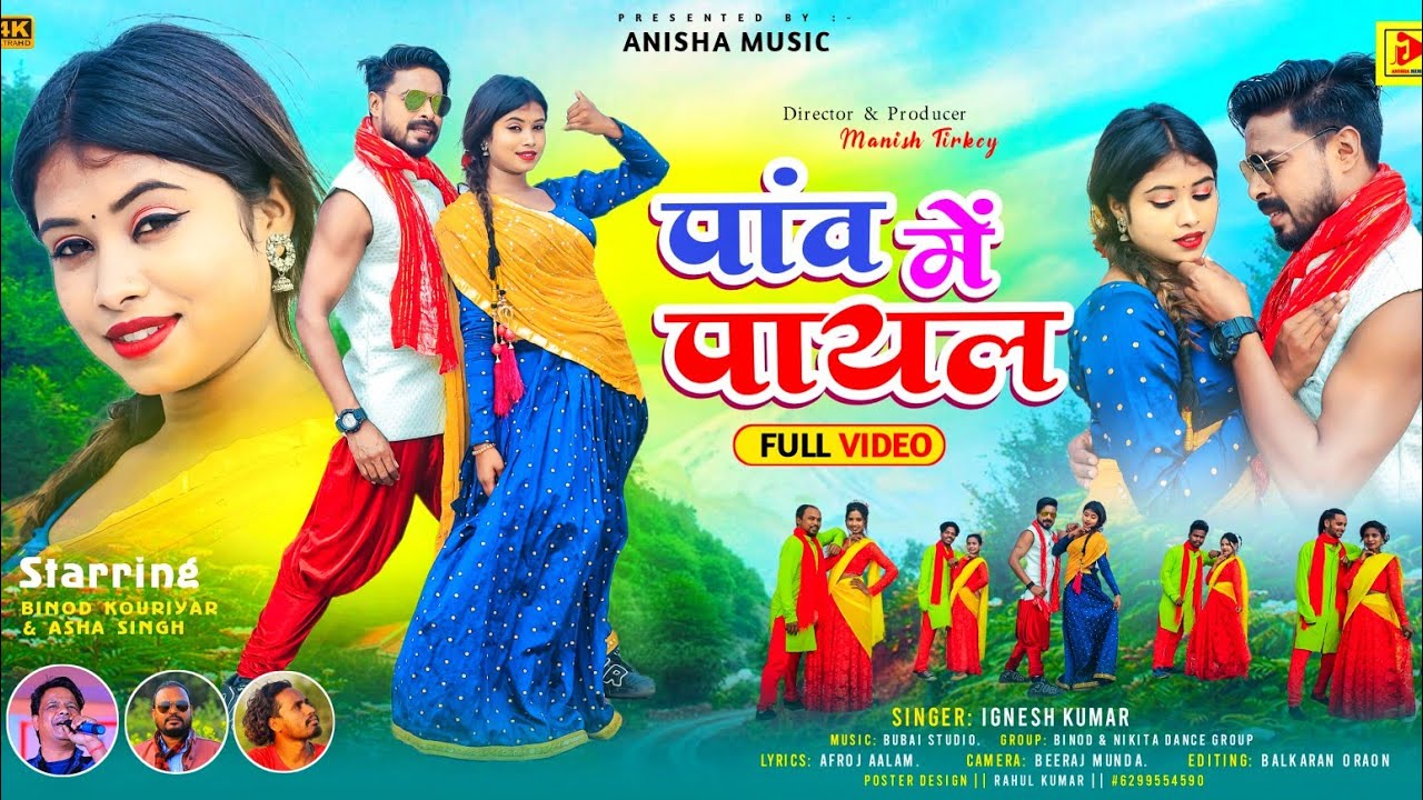 PAW ME PAYAL | IGNESH KUMAR I BINOD KOURIYAR & ASHA SINGH | NEW NAGPURI VIDEO SONG IN 2024
