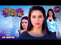 Bhojpuri Queen Special Full Movie Sahar Afsha Chori Chori Chupke Chupke Bhojpuri Film 2025