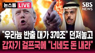 [????속보] 이란, 농축 우라늄 반출 동의 대가는 370조 원 규모 지원 기금..이란 그걸론 부족 트럼프, 걸프국 향해 기금 조성 참여해라 | SBS 논스톱 라이브