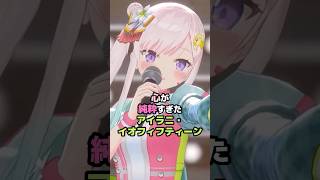 心が純粋すぎたアイラニ・イオフィフティーン #ホロライブ #Vtuber #airani_iofifteen