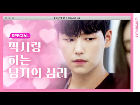 Thumbnail for video: 내가 좋아하는 사람이 다른 사람을 좋아한다ㅣ웹드라마 [좋아요가 밥 먹여줍니다] 스페셜