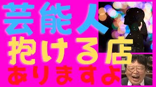 芸能人を抱ける風俗店というのは存在する【岡田斗司夫/切り抜き】