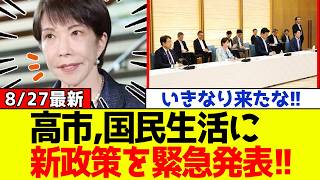 【緊急】自民党、高市総理が中東情勢悪化で国民生活に対し新政策を衝撃発表！！