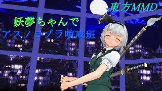 【東方MMD】妖夢ちゃんでアスノヨゾラ哨戒班