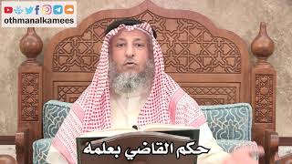 2666 - حكم القاضي بعلمه - عثمان الخميس