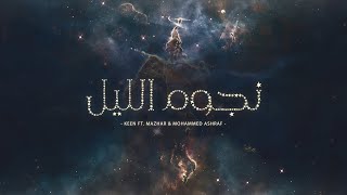 كلمات اغنية نجوم الليل كين ومحمد اشرف ومظهر