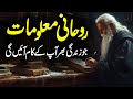 Rohani Maloomat Danai Ki Baatein Hikmat Ki Batian Golden Words Meezan