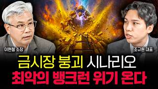 "금시장 붕괴 시나리오" 최악의 뱅크런 위기 옵니다. 이때는 가진 금 싹 다 파세요 | 조규원 대표 2부