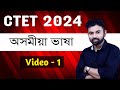 CTET 2024 Video 1 PYQ 2023 August CTET Assamese Language