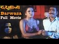 Darwaza दरवाज़ा Bhojpuri Full Movie Horror Dubbed Sapna Amit Pachori