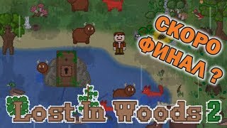 Подготовка к финальной битве! Lost In Woods 2 #7