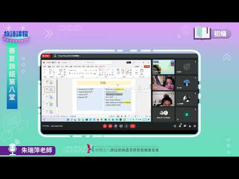賽夏語初級第08堂 朱瑞萍老師0531