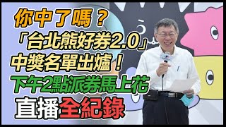 台北熊好券2.0公開抽籤 抽中當天就能花