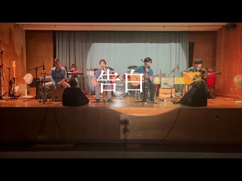 告白／崎山蒼志×石崎ひゅーい【cover】