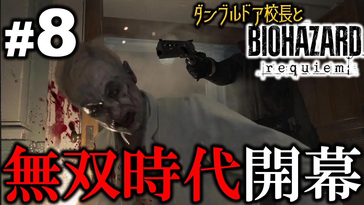 【バイオハザードrequiem】久しぶりのラクーンシティで脳汁出まくりレオン君